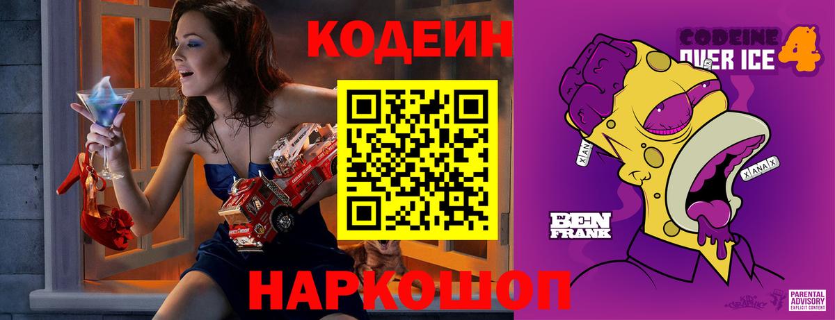 Кодеин Purple Drank  Вход с VPN  Codein Purple Drank  Ставрополь 